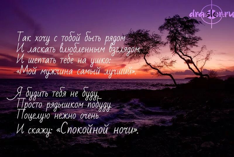 Спокойной ночи мужчине своими словами до слез. Пожелания спокойной ночи любимому мужчине. Пожелания спокойной ночи любимой. Доброй ночи любимый. Пожелание спокойной ночи любимому в стихах.