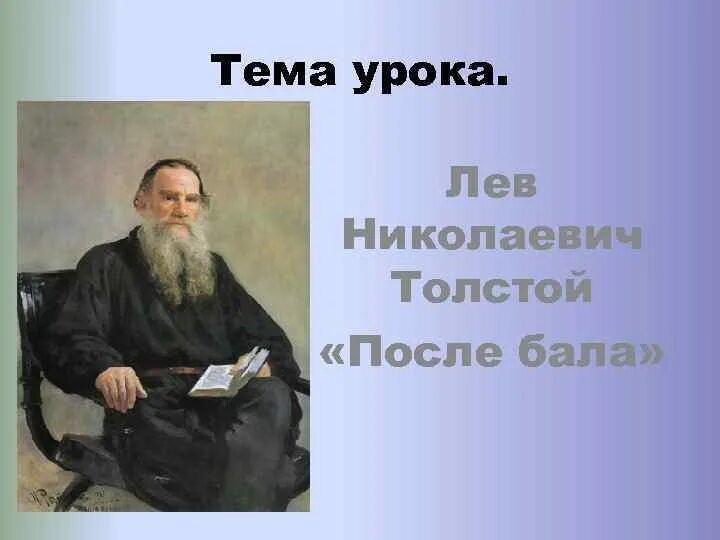 Лев толстой план. Занятия Льва Толстого. Лев Николаевич толстой презентация после бала. Занятия Льва Николаевича Толстого. Лев Николаевич толстой презентация конец.