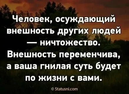 Осудить человека легко