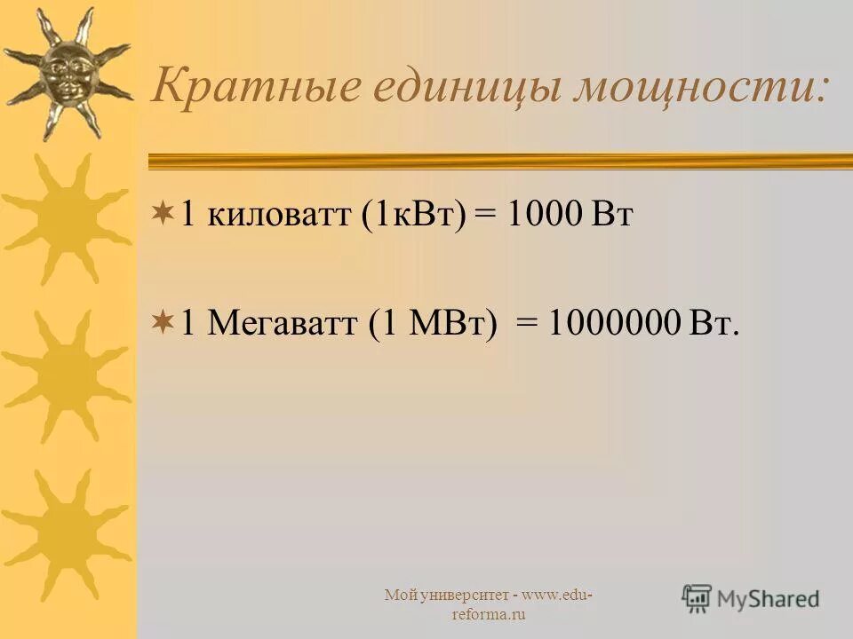 Сколько ватт в мегаватте. Единицы измерения ватт киловатт мегаватт. Кратные единицы мощности. Таблица ватт киловатт мегаватт гигаватт. Сколько в 1 МВТ киловатт.