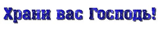 Благодарю вас господа. Храни вас господь. храни вас господь на прозрачном фоне. надпись храни вас бог. храни вас господь гиф на прозрачном фоне.