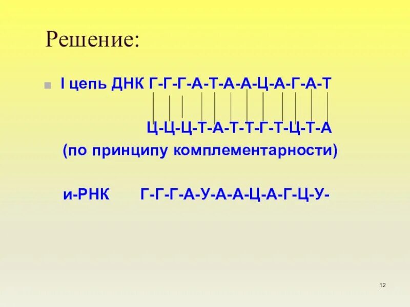 ДНК (1 цепь) а г ц т а. Фрагмент 1 цепи ДНК А-Г-А-Т-Т-Ц-Г-А-Т. А Т Г Ц В ДНК. ДНК - Т Т А Г Ц Ц Г А Т?.