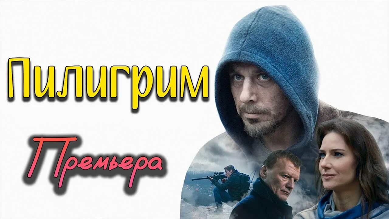 Пилигрим триллер.