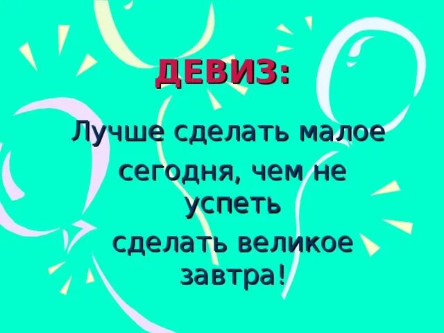 Крутые девизы. Крутой девиз. Девиз лучших подруг. Лучший девиз. Добрые девизы