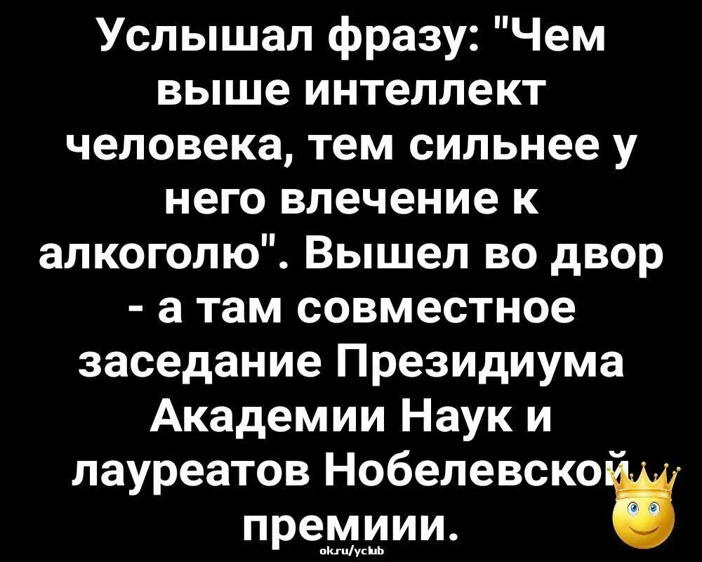 Часто слышала фразу. Юмор чем выше интеллект тем сильнее влечение к алкоголю. Слышите фразу. Слышать себя цитаты. Чем умнее человек тем сильнее у него тяга к алкоголю.