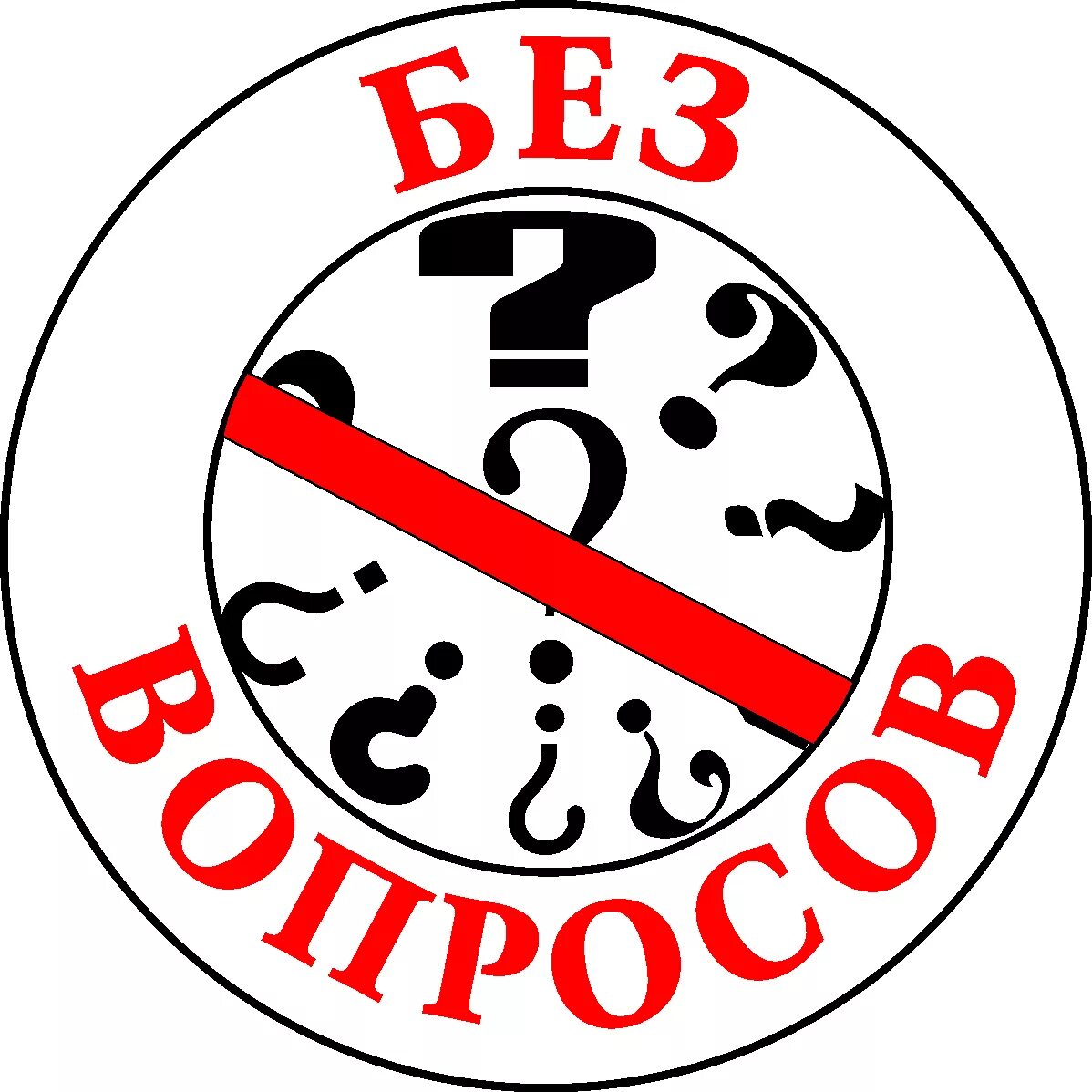 Включи без вопросов