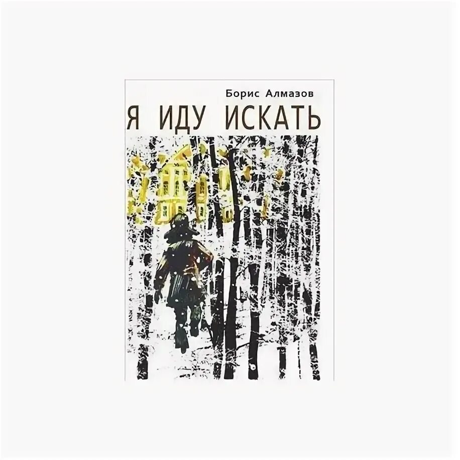 Алмазов я иду искать. Б алмазов я иду искать. Алмазов я иду искать. Б алмазов я иду искать. Книга я иду искать алмазов.
