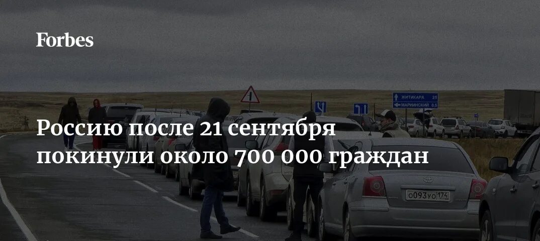 Люди возвращаются из Казахстана в Россию. Кто уехал из России. 700 000 Граждан покинуло Россию. Forbes статистика покинувших Россию.