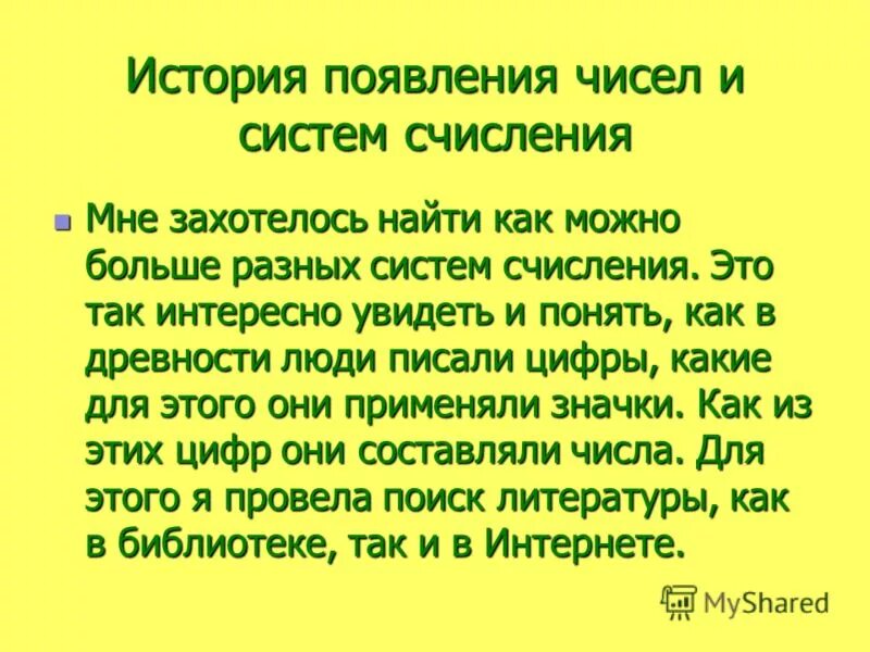 Равна 10 октября. История появления числа 7.