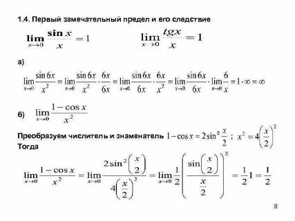 Первый замечательный предел следствия