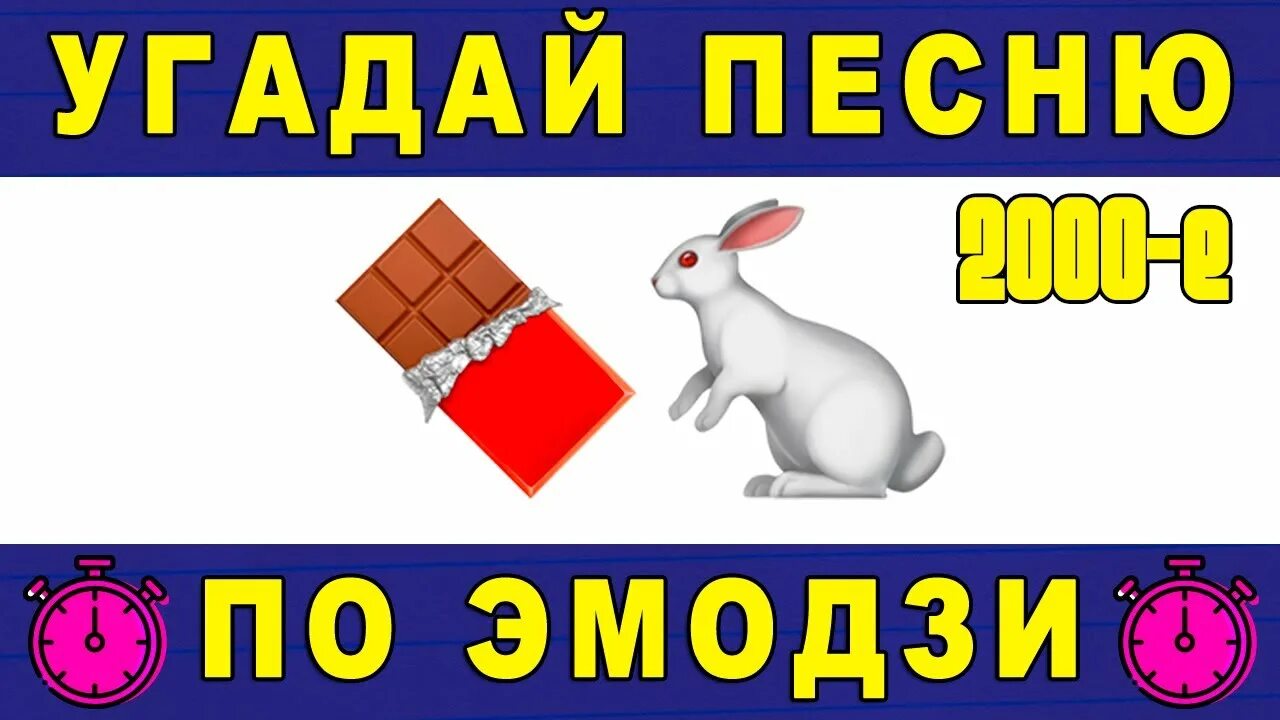 Угадай песню по эмодзи 90х. Угадай песню по эмодзи 90-х 2000-х. Угадай песню по эмодзи 2000. Песни 2000-х по эмодзи. Угадай песни 80