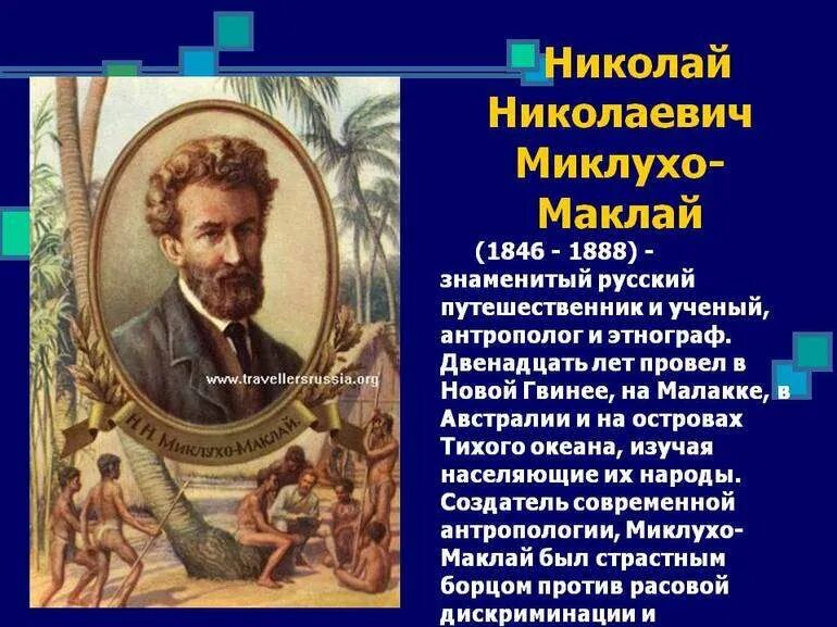 Известный русский путешественник миклухо маклай