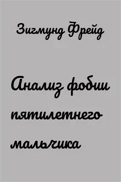 Фрейд фобии пятилетнего мальчика. Фрейд фобии пятилетнего мальчика