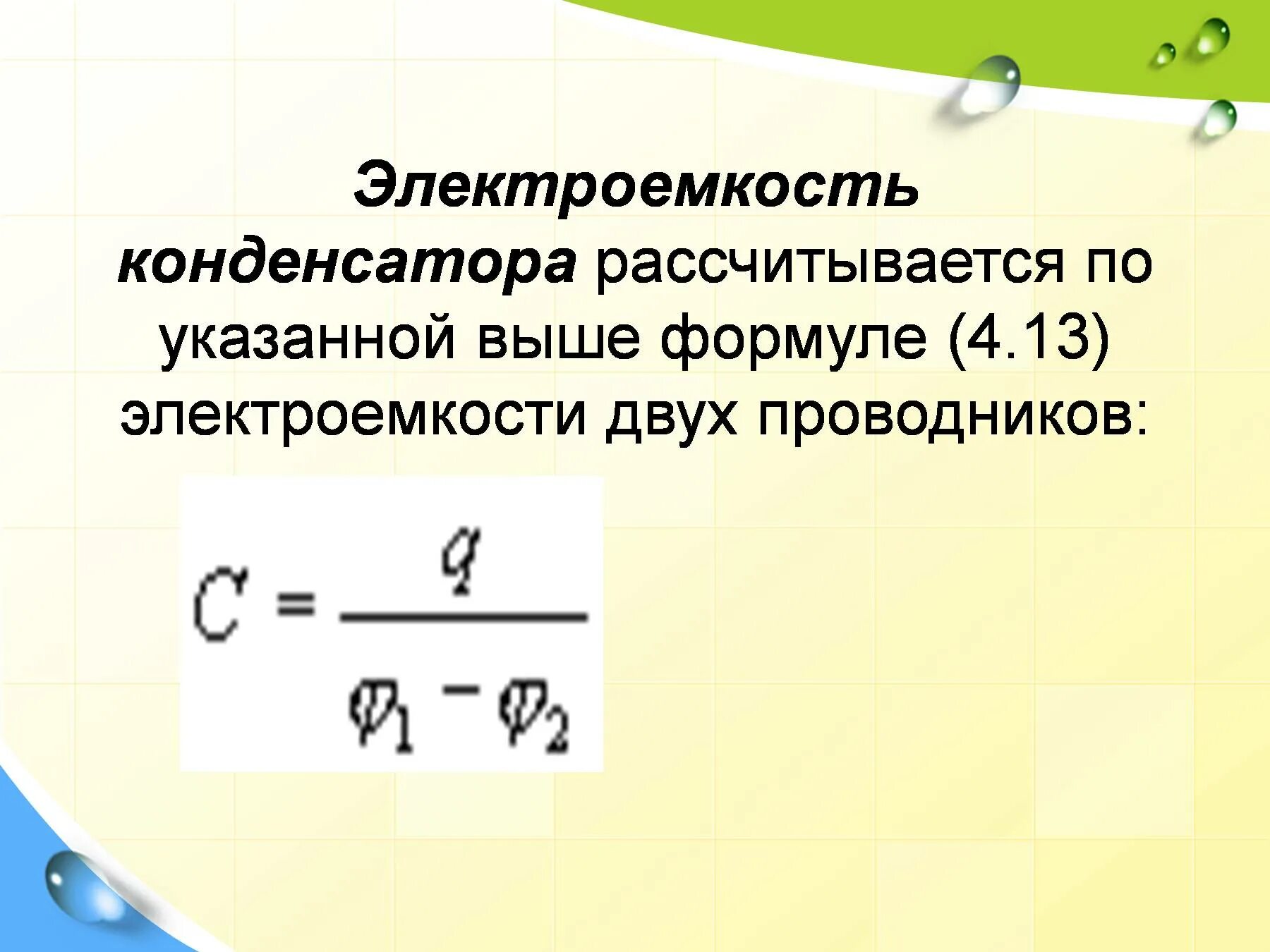 Изменения электрической емкости. Электрическая емкость проводника формула. Электроёмкость конденсатора формула. Электроемкость конденсатора 10 класс. Формула емкости конденсатора с периодом.