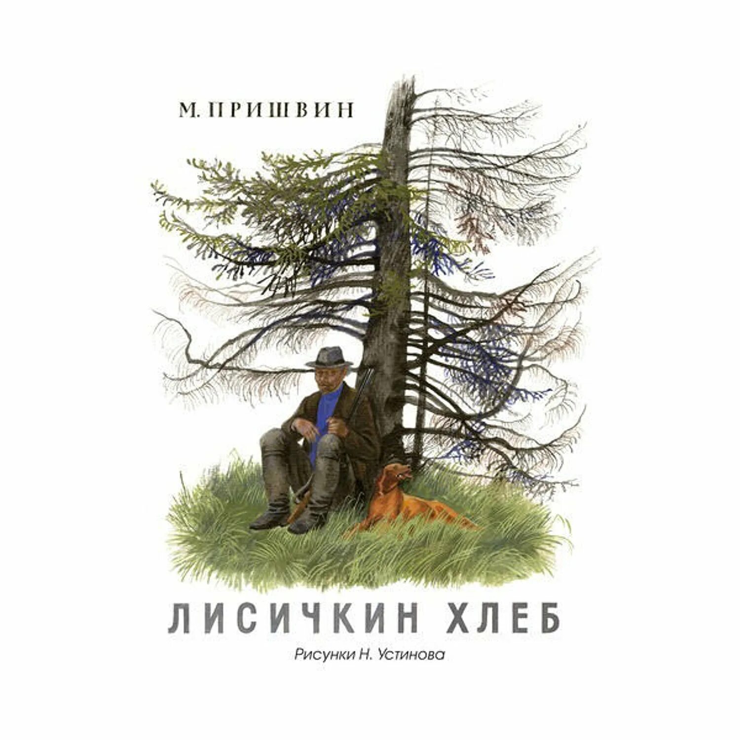 Кратчайшее содержание лисичкин хлеб. Книга пришвин Лисичкин хлеб иллюстрации. Пришвин Лисичкин хлеб книга.