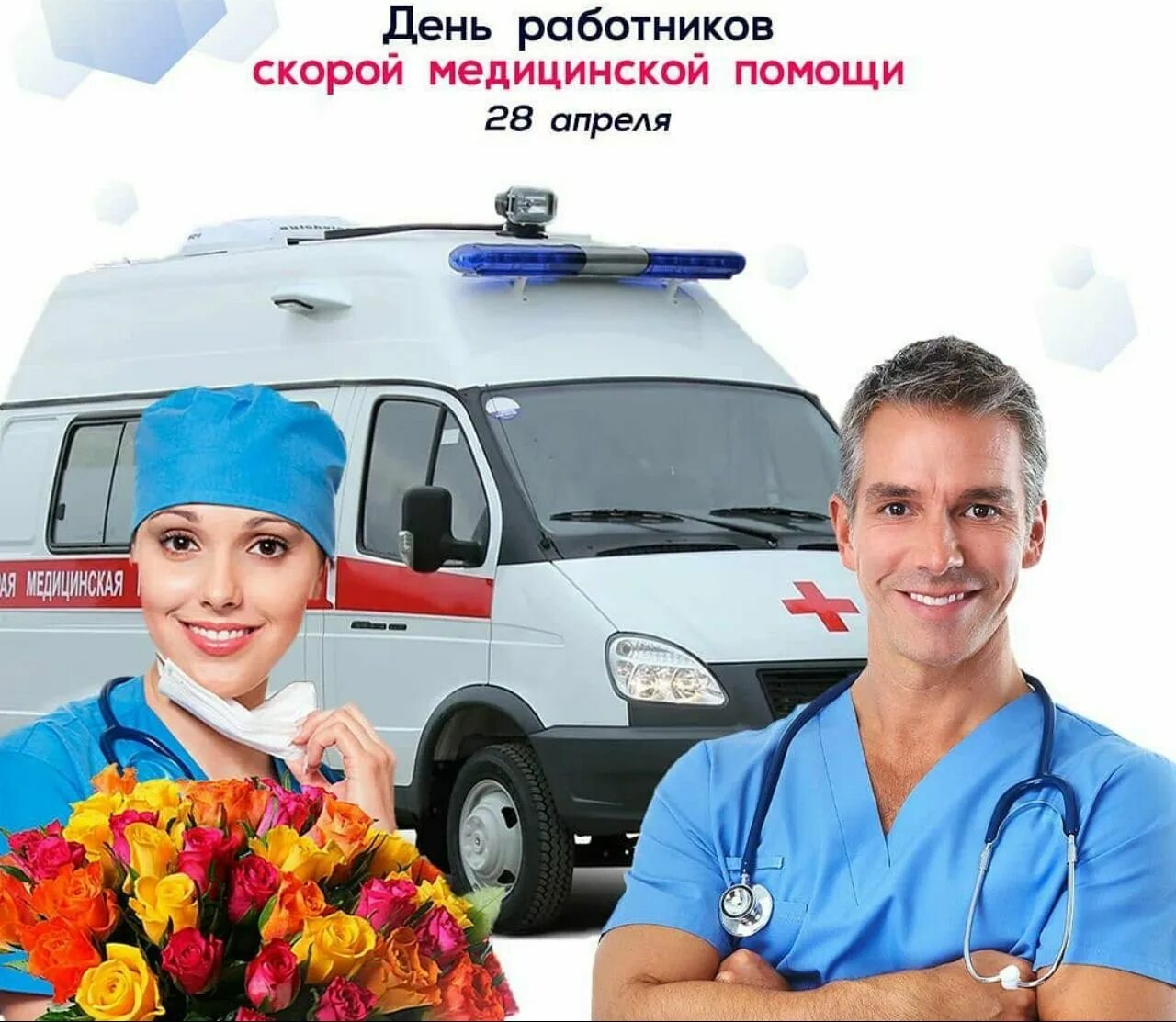Картинка день работника скорой медицинской. С днем работника скорой помощи. день работника скорой медицинской помощи поздравления. день скорой помощи открытки. пожелания работникам скорой помощи.