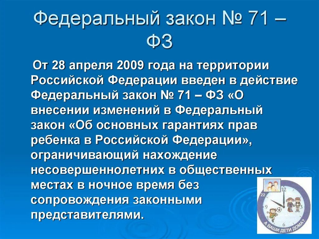 От 28 июня 2012 г 17. Закон 71. ФЗ 71. ФЗ 71 О нахождении несовершеннолетних. 71 Федеральный закон.