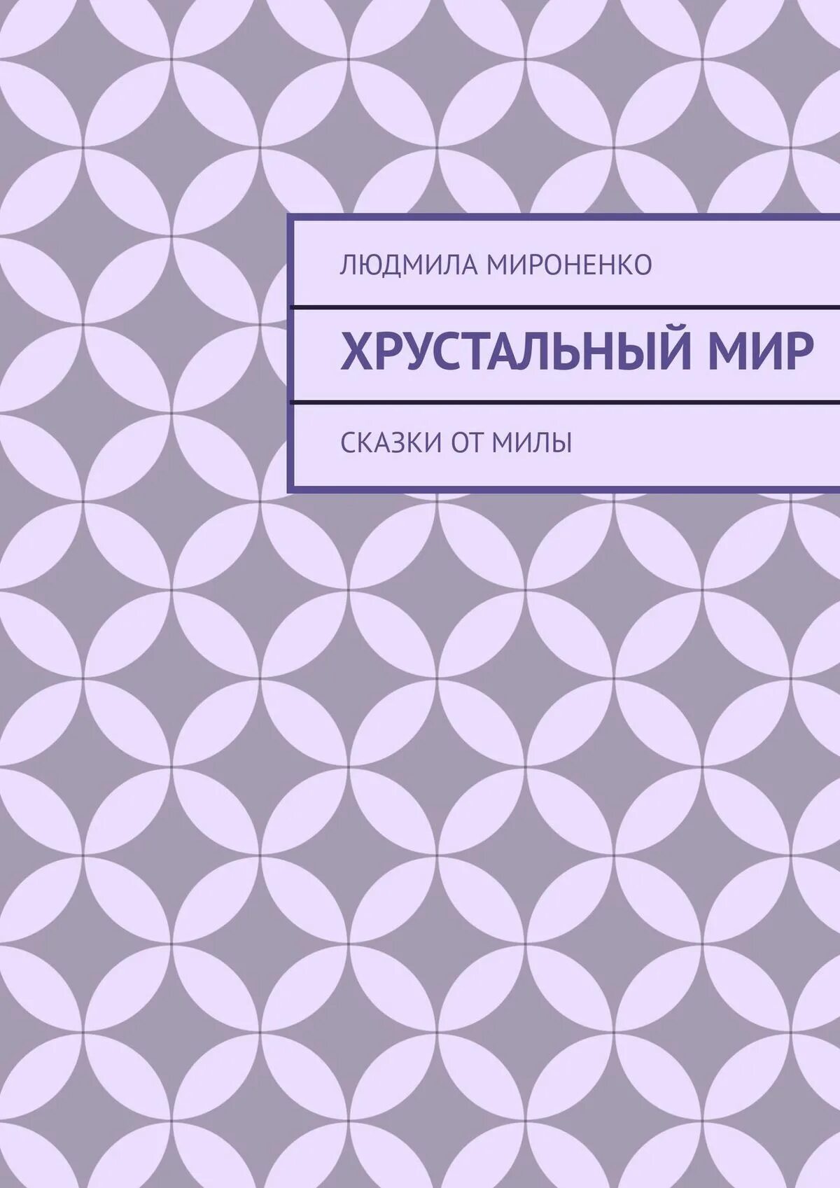 хрустальный мир сердце эфир