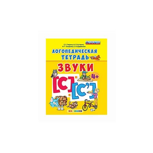 Логопедическая тетрадь звук с. Логопедическая тетрадь. Логопедическая тетрадь Гаврина. Логопедическая тетрадь на звук е.