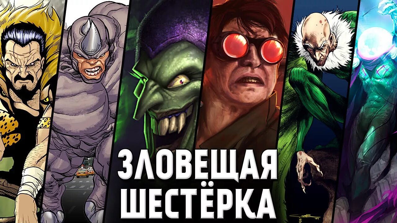 Marvel Comics Зловещая шестерка. Злодейская шестерка Марвел. Зловещая шестерка кьюбайт. Зловещая шестерка Marvel Spider man.