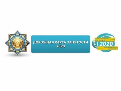 Дорожная карта занятости