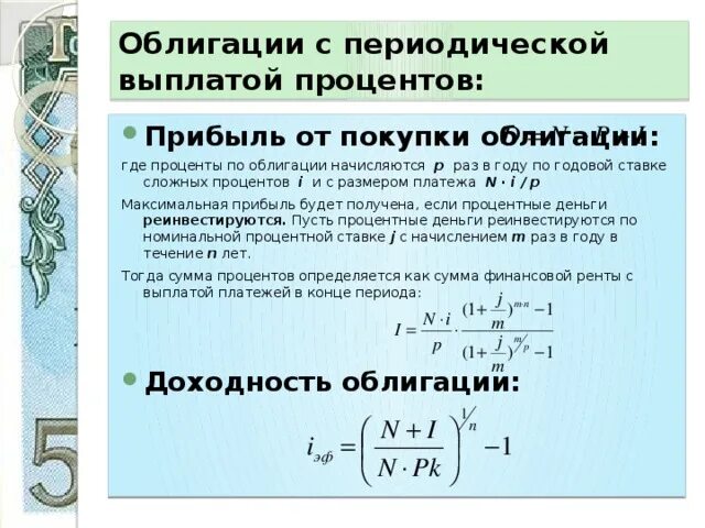 Процент по облигациям. Выплата процентов по облигациям. Процентная ставка по облигациям. Процентный доход по облигациям.