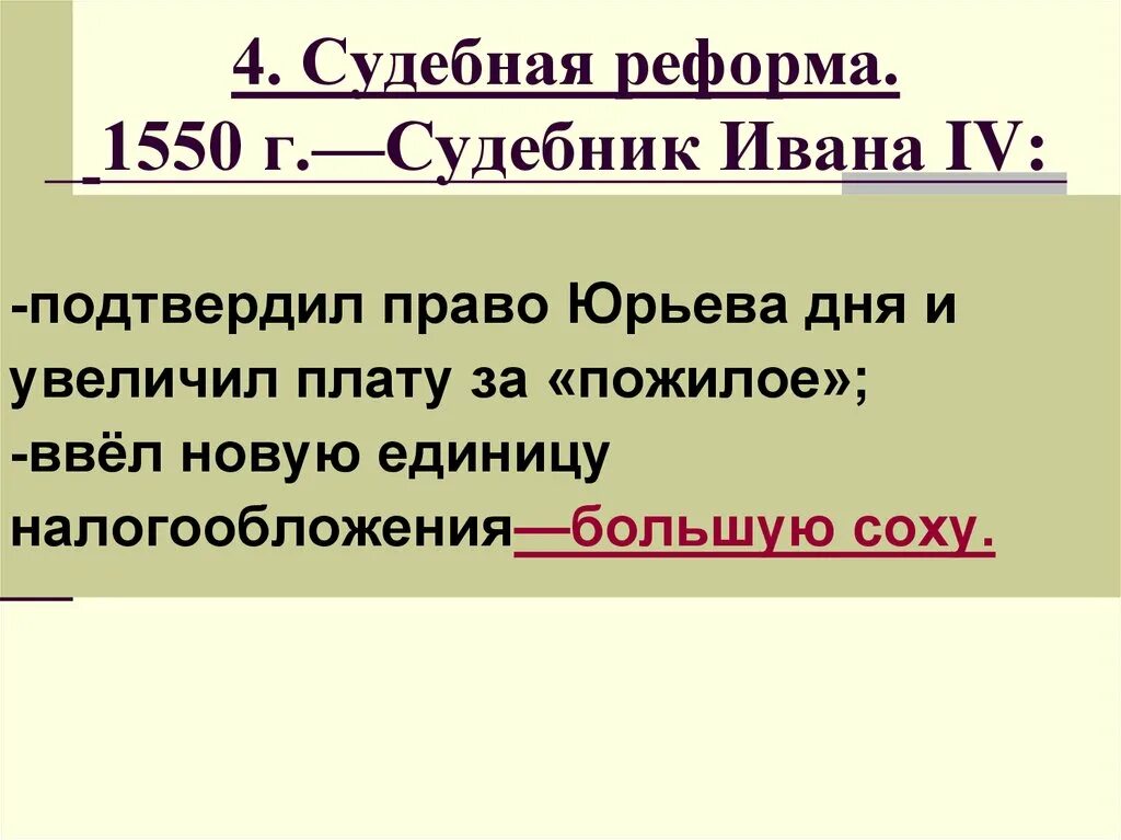 Судебная реформа Ивана 3. Судебная реформа Ивана 4. Судебная реформа 1550г. Судебник Ивана 4 1550.