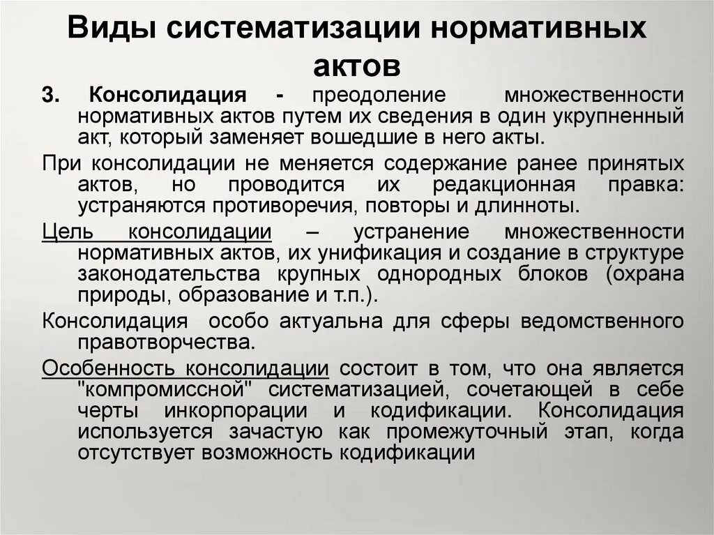 Нормативно-правовые акты и их систематизация. Примеры консолидации нормативных актов. Виды систематизации НПА. Консолидация вид систематизации.