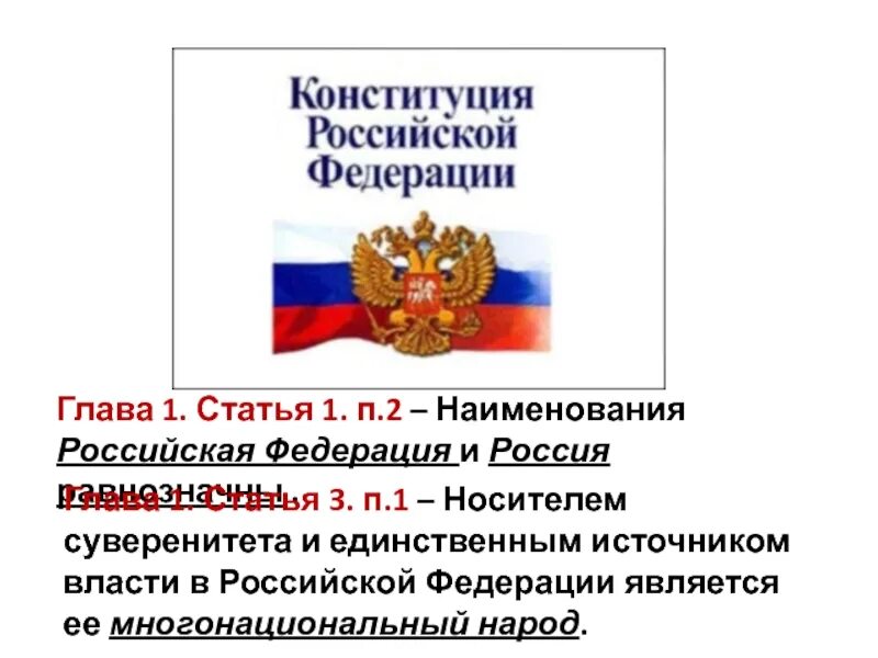 В конституции рф россия названа. Конституция РФ. 1 Статья Конституции Российской Федерации. 1. Конституция Российской Федерации. Первая статья Конституции.