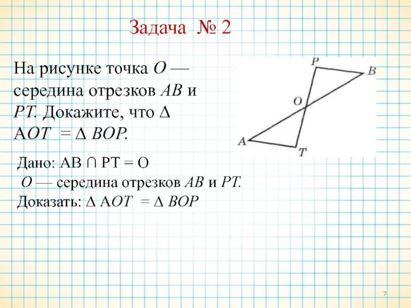 Дано м середина ав. Доказать o середина ab. Доказать о середина АВ. Как доказать середину отрезка. Доказать, что o середина отрезка ab.