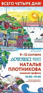 Азбука владивостока