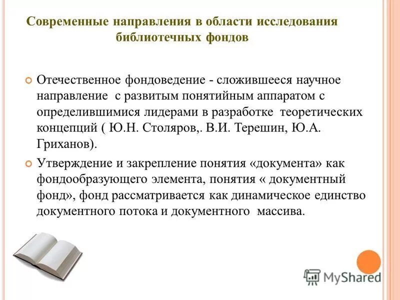 направления обеспечения сохранности библиотечного фонда. основные направления деятельности библиотеки. формирование библиотечного фонда. направления библиотечной деятельности. формирование библиотечных фондов.