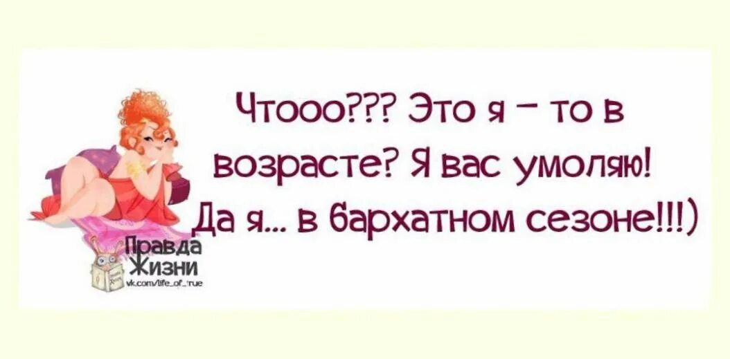 смешные фразы про женщин. смешное про возраст. смешно про возраст. смешные высказывания про возраст женщины. смешные фразы про женщин.
