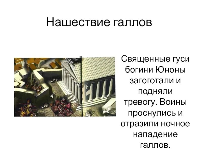 Дата нашествия галлов. Нашествие галлов. Нашествие галлов гуси. Нашествие галлов история 5 класс. Нашествие галлов в Италию.