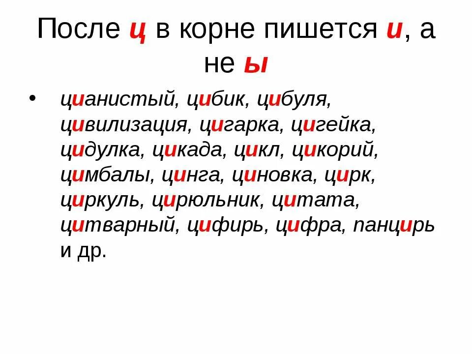 И Ы после шипящих и ц. Ц В корне. Правописание ы/и после ц в корне. Правописание букв и ы после ц.