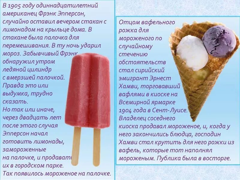 Когда изобрели мороженое. Фрэнк эпперсон фруктовый лед. кто придумал мороженое. рецепт мороженого для детей.