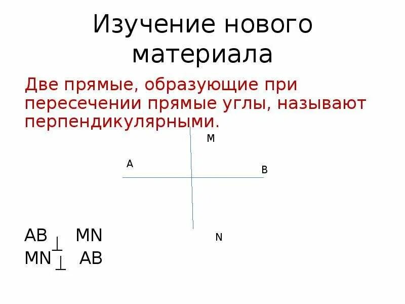 Две пересекающиеся прямые называют перпендикулярными. Какие прямые называются перпендикулярными. Какие две прямые называются перпендикулярными. Две прямые при пересечении образуют прямой угол. Две прямые называют перпендикулярными если.