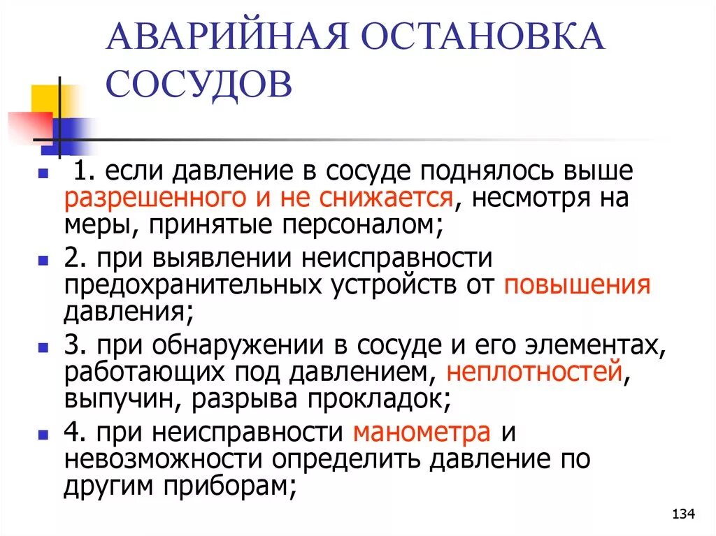 В каких случаях сосуд должен быть остановлен. Причины аварийной остановки сосудов. Порядок остановки сосуда работающего под давлением. Случаи аварийной остановки сосуда работающего под давлением. Причины аварийной остановки сосуда работающего под давлением.