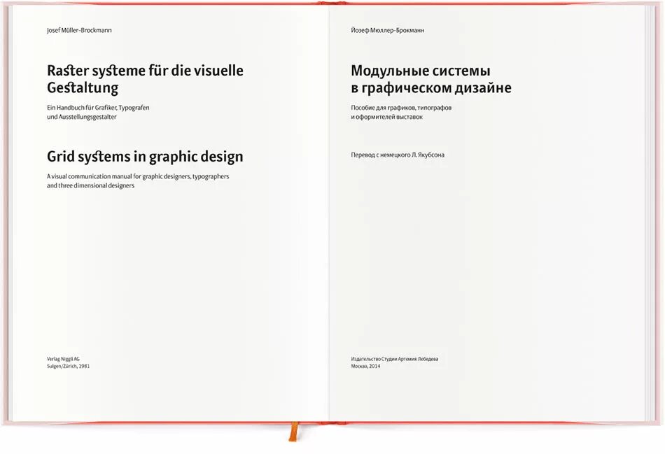Модульные системы йозеф. Йозеф мюллер-брокманн «модульные системы в графическом дизайне». Йозеф мюллер-брокманн «модульные системы в графическом дизайне». Йозеф мюллер-брокманн «модульные системы в графическом дизайне». Модульные сетки книга йозеф брокман.