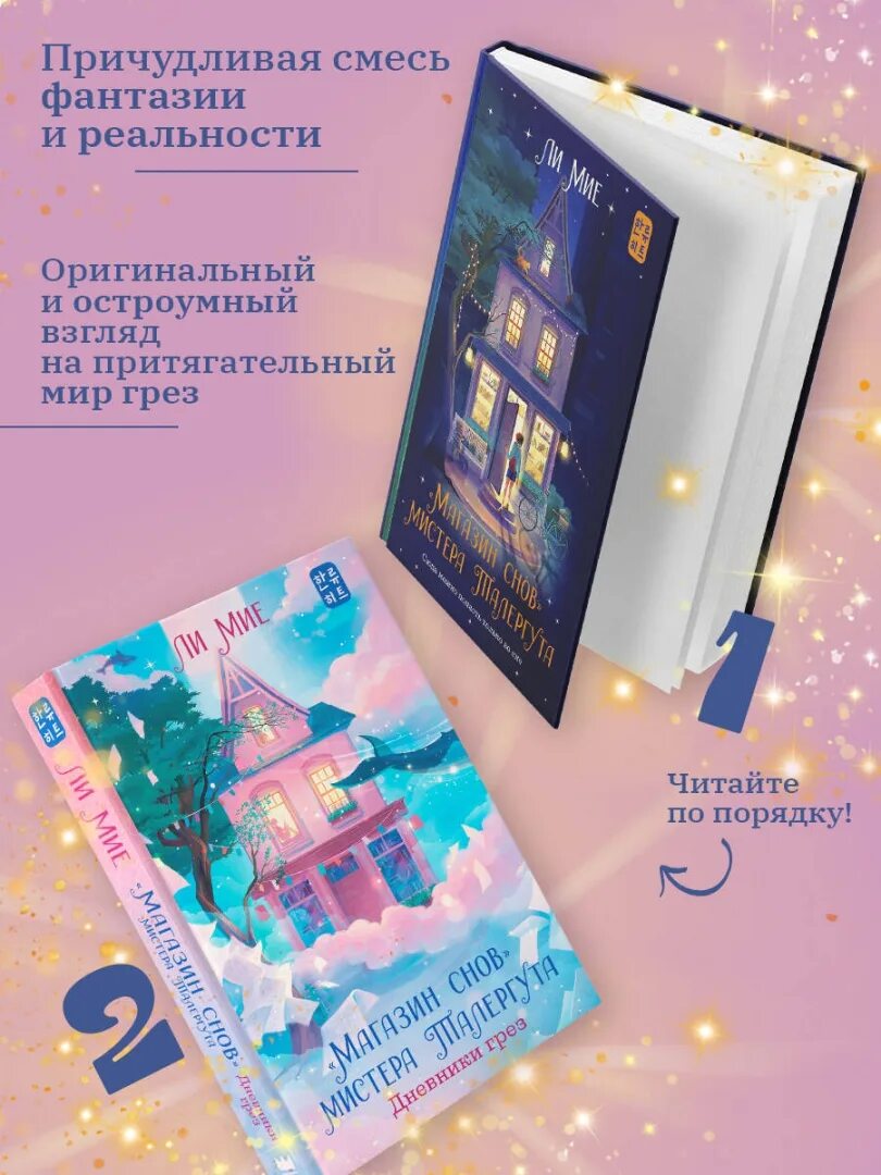 Магазин снов мистера талергута 2. Книга магазин снов. Книга магазин снов мистера талергута. Ли миё "магазин снов мистера талергута". Ли мие магазин снов мистера талергута.