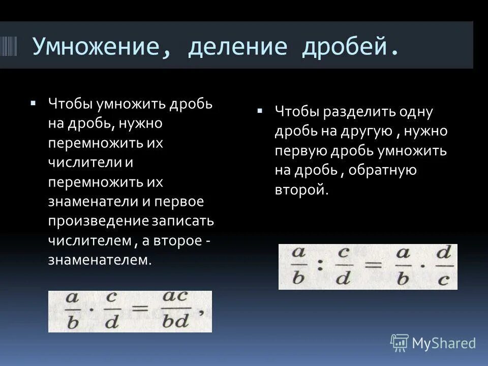 Как умножение дроби с одинаковыми знаменателями. Деление дробей с одинаковыми знаменателями. Как умножать дроби с одинаковым знаменателем. Правило умножения и деления дробей с разными знаменателями.