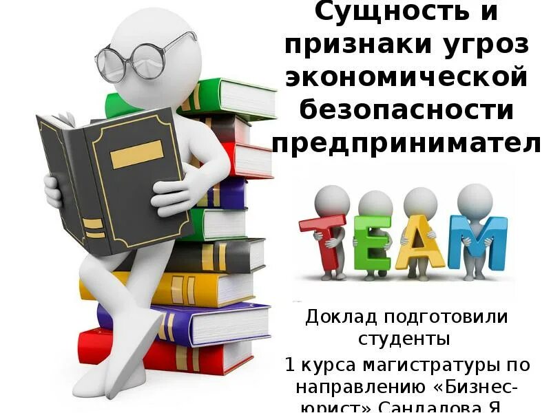 Признаки экономической безопасности. Безопасность предпринимательства презентация. Угрозы экономической безопасности предпринимательской деятельности. Безопасность предпринимательской деятельности картинки. Экономическая безопасность предпринимательства