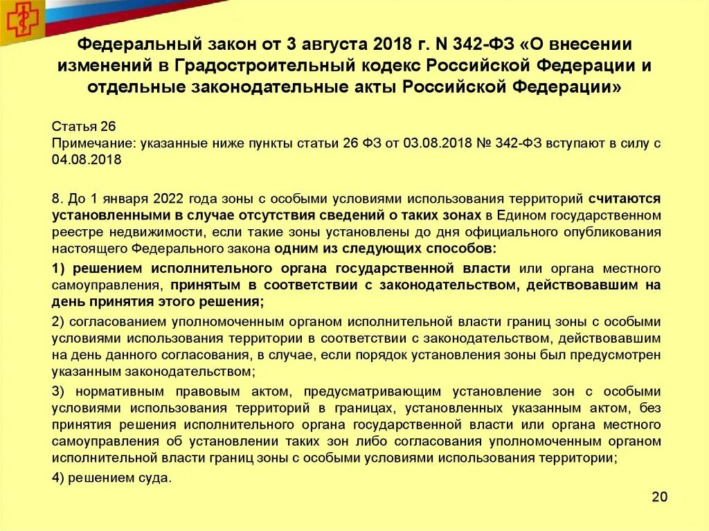 Изменения в августе 2018. Федеральный закон 342. Федеральный закон о внесении изменений. 342 Закон. Изменения градостроительного законодательства.