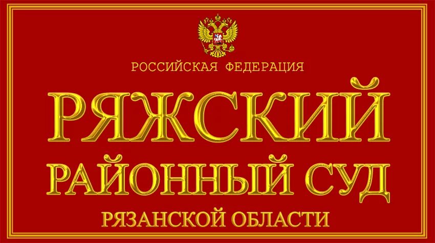 Рязанский суд телефон. Судьи Ряжского районного суда. Ряжский районный суд Рязанской области. Ряжский районный суд суд Рязанской области. Адвокаты Ряжска.