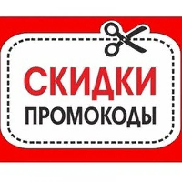 Распродажа вб. Скидки. Скидки промокоды. Промо скидки. Промокоды надпись.