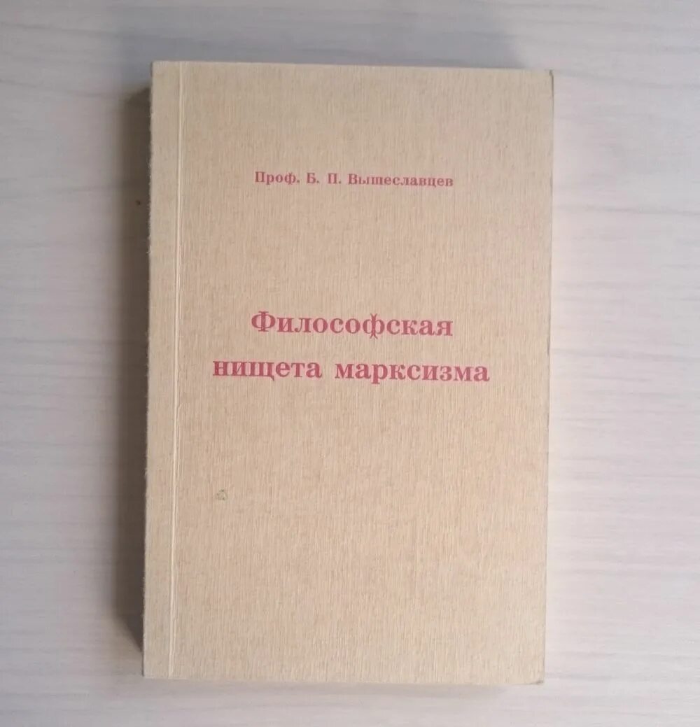 Нищета философии книга. Б. П. Вышеславцев. Б П Вышеславцев фото.