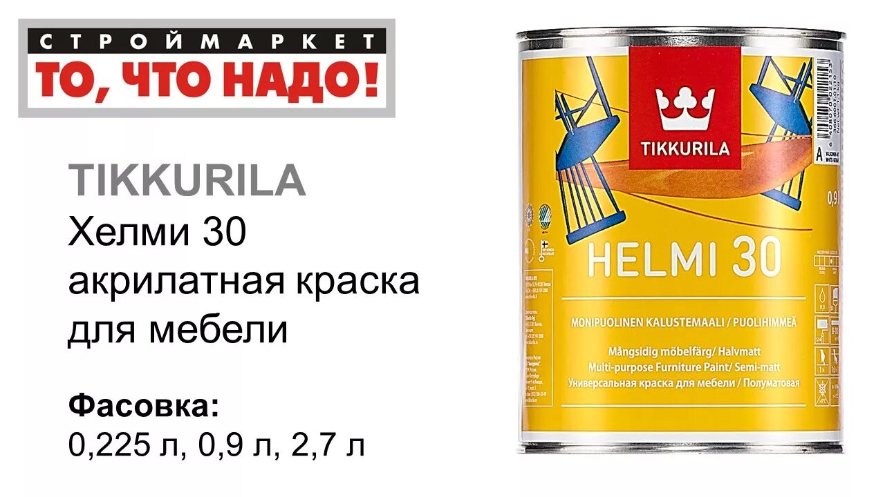 Сайт хелми барнаул. Краска Tikkurila Helmi 30. Краска для окон и дверей. Краска Tikkurila для радиаторов. Краска для дверей.