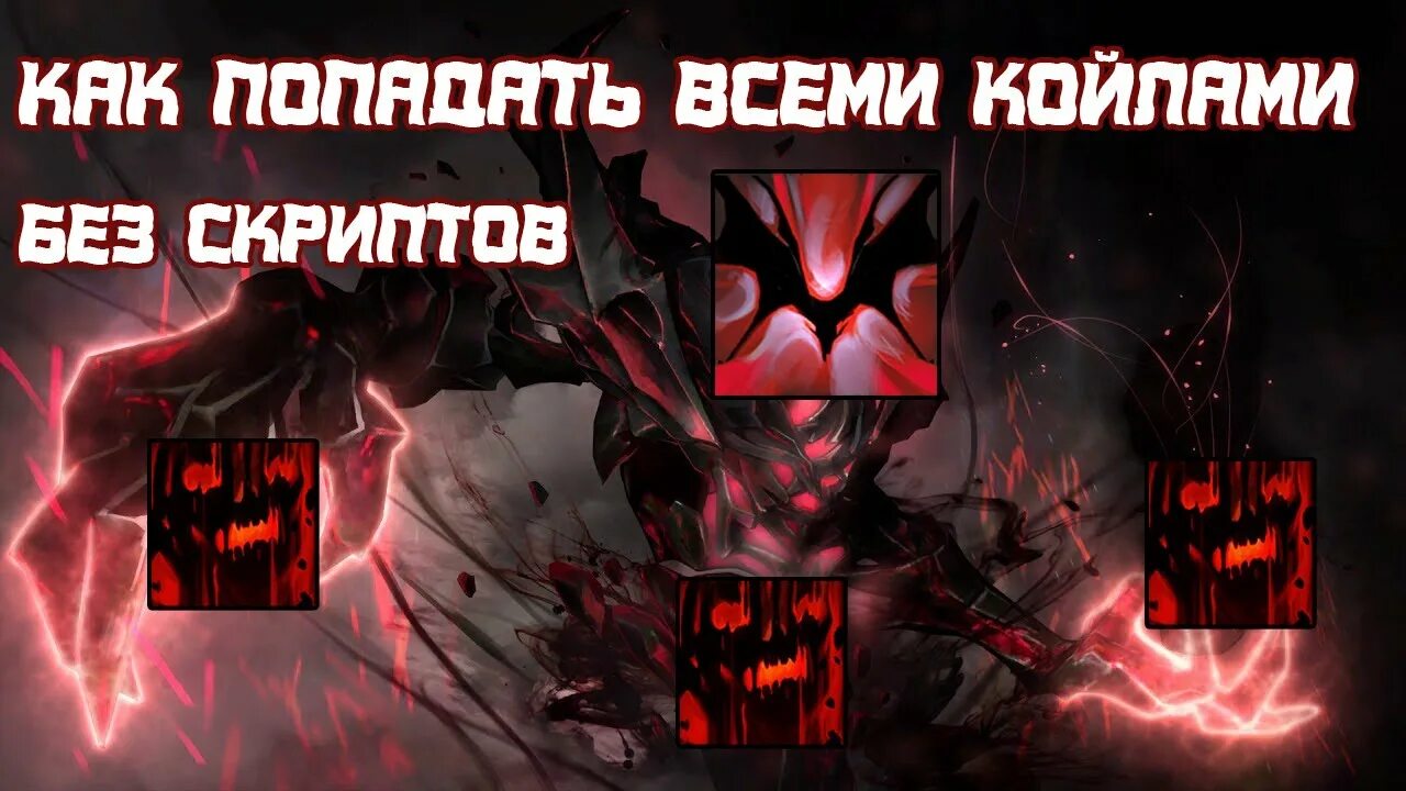 Сф унит личный. Коил СФ дота 2. Койлы СФА. Shadow Fiend Койл. Койлов на СФА.