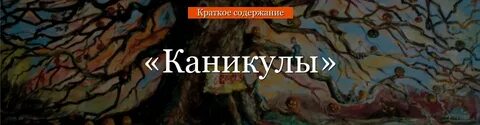 Краткое содержание произведения каникулы брэдбери