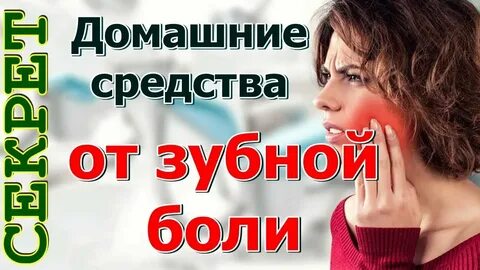Болит зуб народные методы